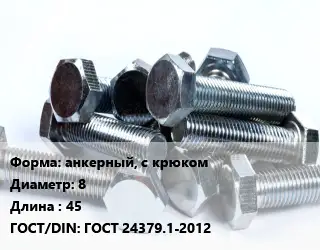 Болт анкерный, с крюком 8х45 ГОСТ 24379.1-2012